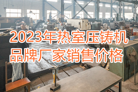 2023年熱室壓鑄機(jī)品牌廠家銷售價格